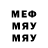 МЕФ мяу мяу mr. RofL